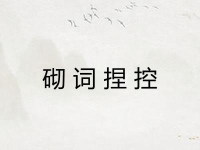 砌词捏控 砌词捏控