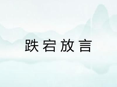 跌宕放言 跌宕放言