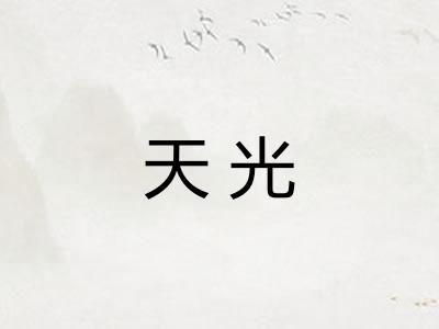 天光 天光