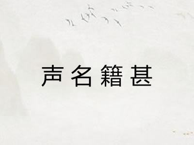 声名籍甚 声名籍甚