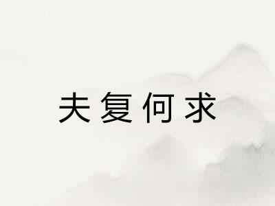 夫复何求 夫复何求