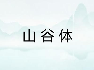 山谷体 山谷体