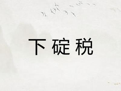 下碇税 下碇税