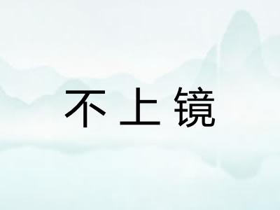 不上镜