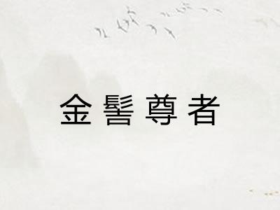 金髻尊者 金髻尊者