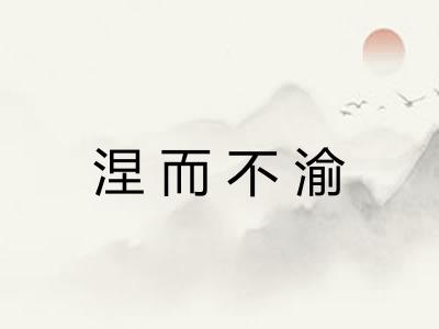 涅而不渝 涅而不渝