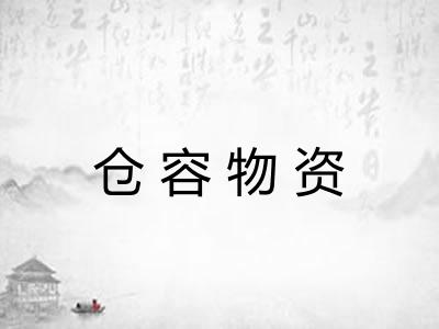 仓容物资