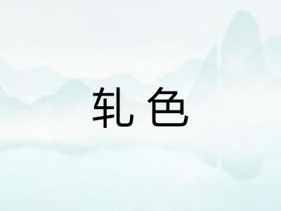 轧色