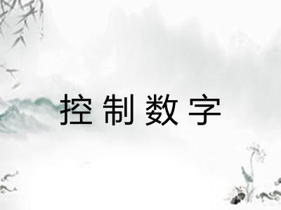 控制数字