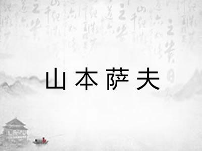 山本萨夫 山本萨夫