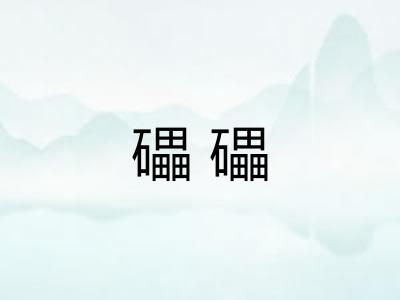 礧礧 礧礧