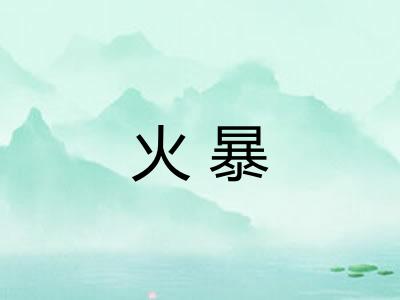 火暴
