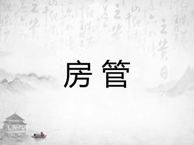 房管