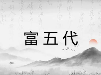 富五代