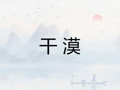 干漠
