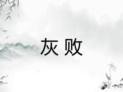 灰败 灰败