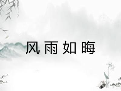 风雨如晦 风雨如晦