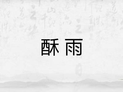 酥雨
