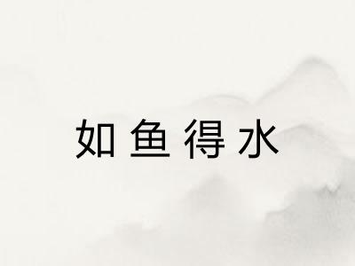 如鱼得水 如鱼得水