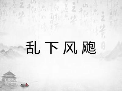 乱下风飑 乱下风飑