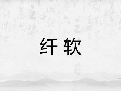 纤软 纤软