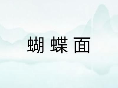 蝴蝶面