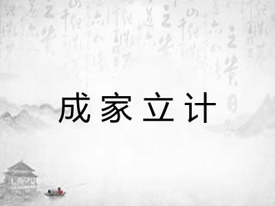 成家立计 成家立计