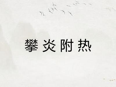 攀炎附热 攀炎附热