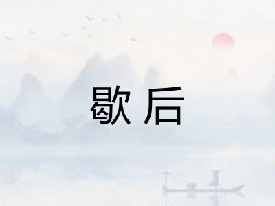 歇后