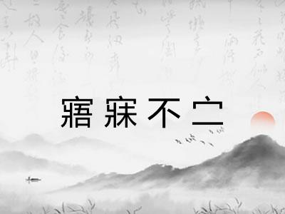 寤寐不㝉 寤寐不㝉