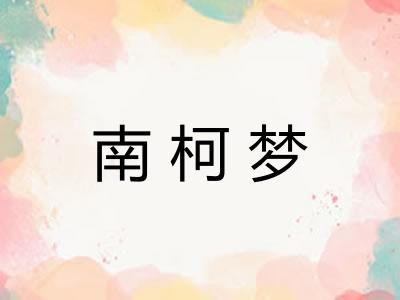 南柯梦 南柯梦