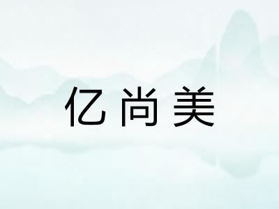 亿尚美 亿尚美