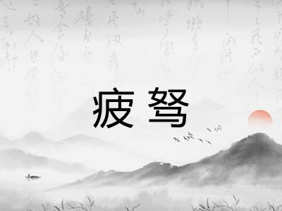 疲驽