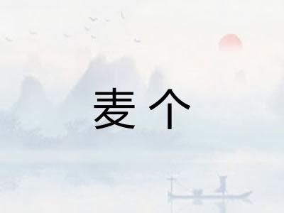 麦个