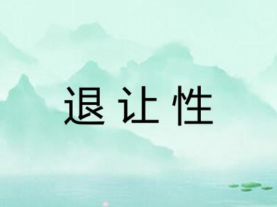 退让性 退让性