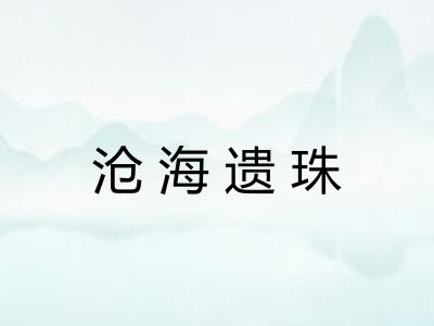 沧海遗珠 沧海遗珠