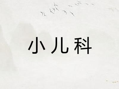 小儿科 小儿科