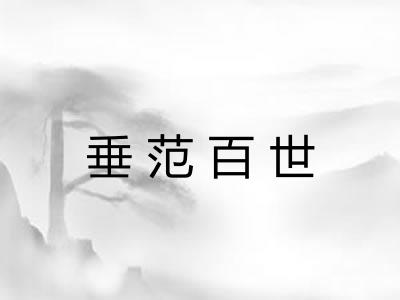 垂范百世 垂范百世