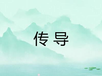 传导 传导