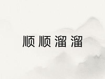 顺顺溜溜 顺顺溜溜