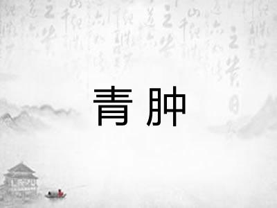 青肿 青肿