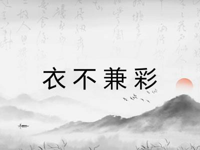 衣不兼彩