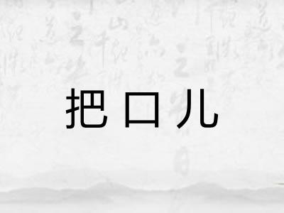 把口儿 把口儿