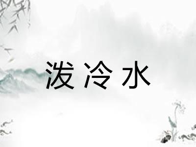 泼冷水 泼冷水