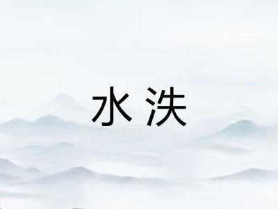 水泆