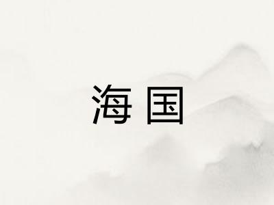 海国