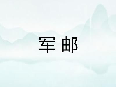 军邮