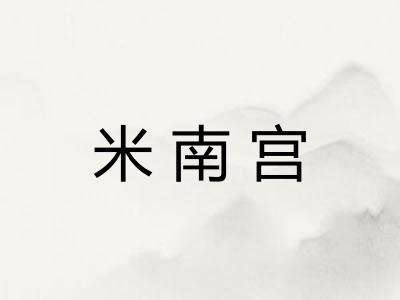 米南宫 米南宫