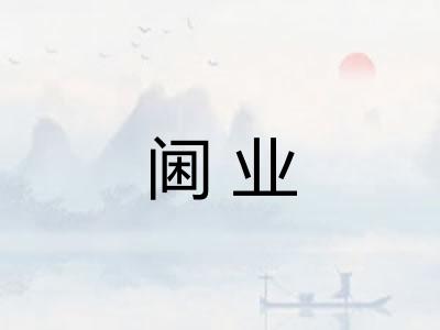 阃业