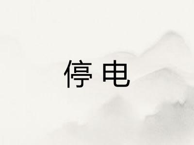 停电 停电